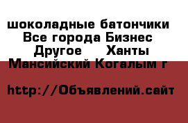 шоколадные батончики - Все города Бизнес » Другое   . Ханты-Мансийский,Когалым г.